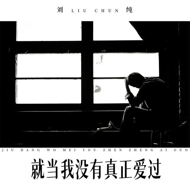 就当我没有真正爱过 - 男版