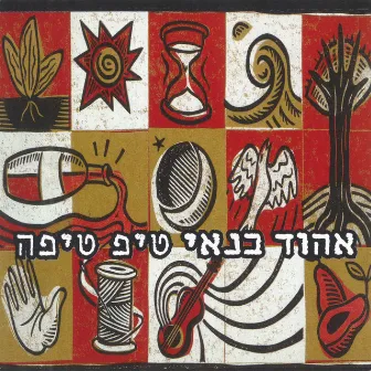 טיפ טיפה by Ehud Banai