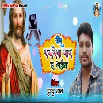 Yeshu Vachaniya Maan Ae Bhaiya by Chunnu Lal