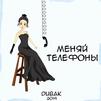 Меняй телефоны by Dubak