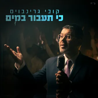 כי תעבור במים by קובי גרינבוים