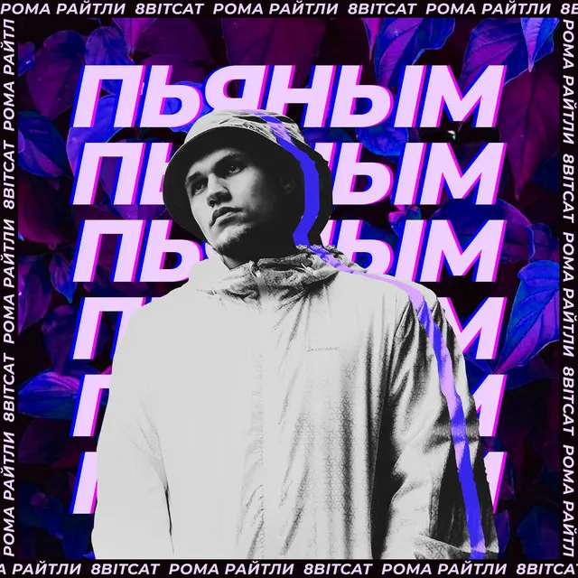 Пьяным, пьяным