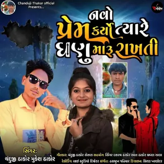 Navo Prem Karyo Tyare Ghanu Maru Rakhti by Chanduji Thakor