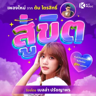 สู่ขิต by ต้น ไตรสิทธิ์