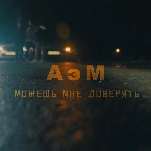 Можешь мне доверять