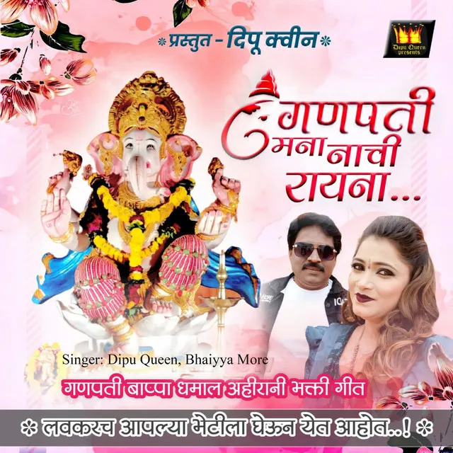 Ganpati Mana Nachi Rayna