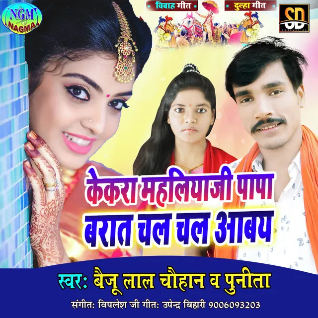 Kekar Mahliya Ji Papa Barat Chal Chal Abaya - Bhojpuri Song