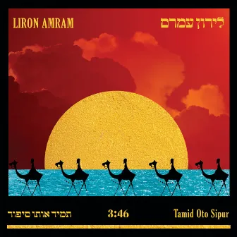 תמיד אותו סיפור by Liron Amram