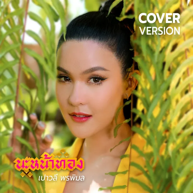 นะหน้าทอง (Cover Version) - Single