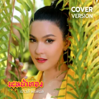 นะหน้าทอง (Cover Version) - Single by Paowalee Pornpimon