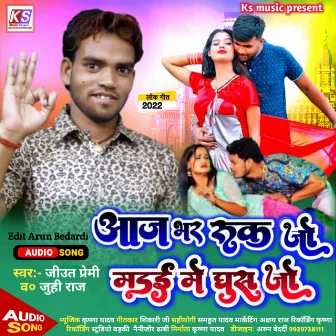 Aaj Bhar Ruk Jo Madai Me Ghus Jo (Bhojpuri) by Juhi Raj