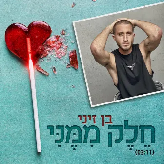 חלק ממני by Ben Zini