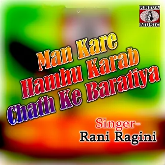 Man Kare Hamhu Karab Chath Ke Baratiya by Rani Ragini