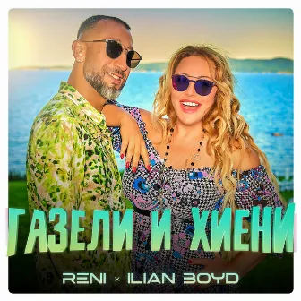 Газели и Хиени by Reni