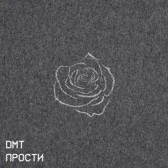 Прости by DMT