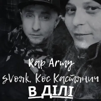 В ділі by Rap Army