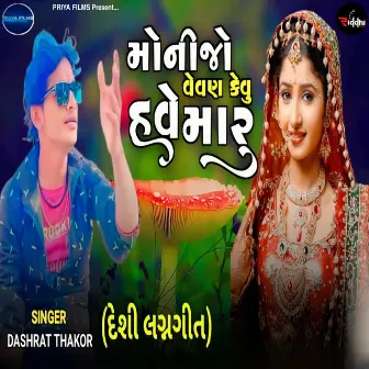 Moni Jo Vevan Kevu Have Maru by Dashrat Thakor