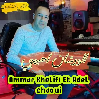 Al Werchan Ahbibi by Ammar Khelifi​