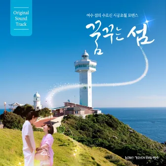 Yeosu Tourism Web Drama Dreaming Island (Original Television Soundtrack) by Kim jeong yeon