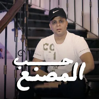 حب المصنع by Abo El Shouk