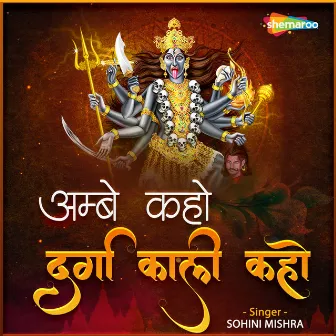 Ambe Kaho Durga Kali Kaho by Sohini Mishra