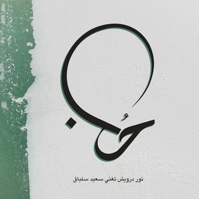 7ob (feat. Nour Darwish)