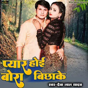 Pyar Hoi Bora Bichake by Dewalal Yadav