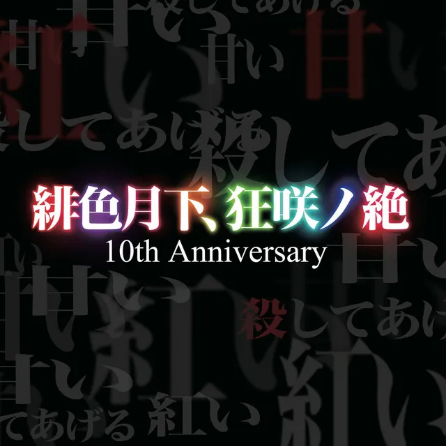 緋色月下、狂咲ノ絶 (1st Anniversary Remix)