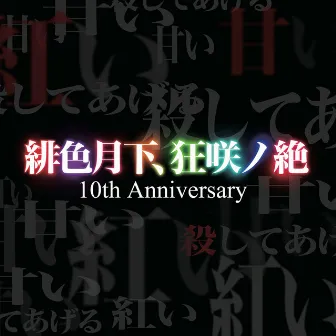 緋色月下、狂咲ノ絶 10th Anniversary by EastNewSound