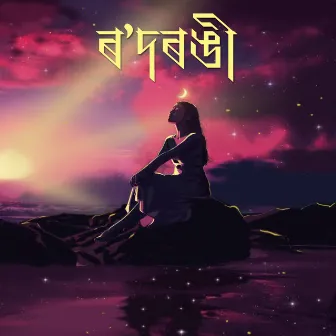 Rodrongi by Parineeta Goswami