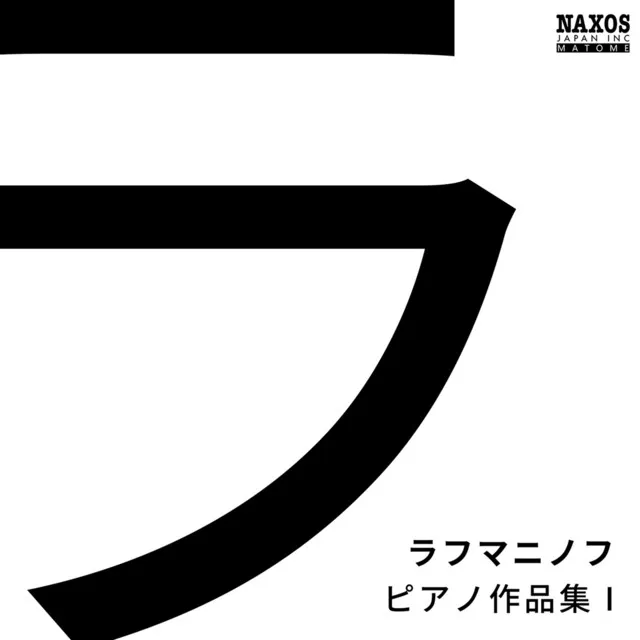 ラフマニノフ: ピアノ作品集1