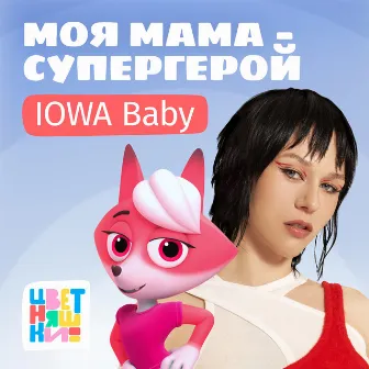 Моя мама — супергерой by IOWA Baby