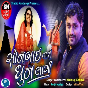 Sonbai Tari Dhun Lagi by Khimraj Gadhvi