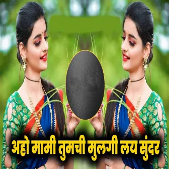 Aho Mami Tumchi Mulgi Lay Sundar by Anna Surwade