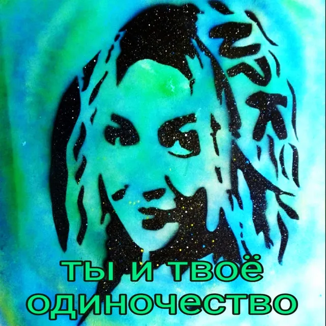 Ты и твое одиночество