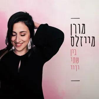 בין שתיי ידיי by Moran Meisels