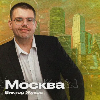 Москва by Виктор Жуков