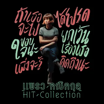 แพรว คณิตกุล HIT Collection by Praw Kanitkul