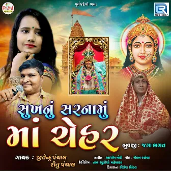 Sukhnu Sarnamu Maa Cehar by Ritu Panchal