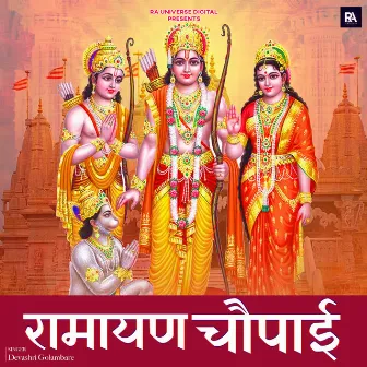 Ramayan Chaupai by Devashri Golambare