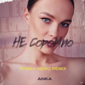 Не соромно (Roman NeRo remix) by ANKA