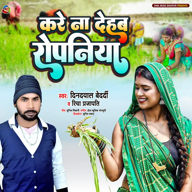 Kare Na Dehab Ropaniya - Bhojpuri