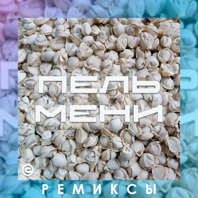 Пельмени - iwtm Remix