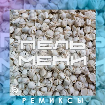 Пельмени - Ремиксы by Macjinha