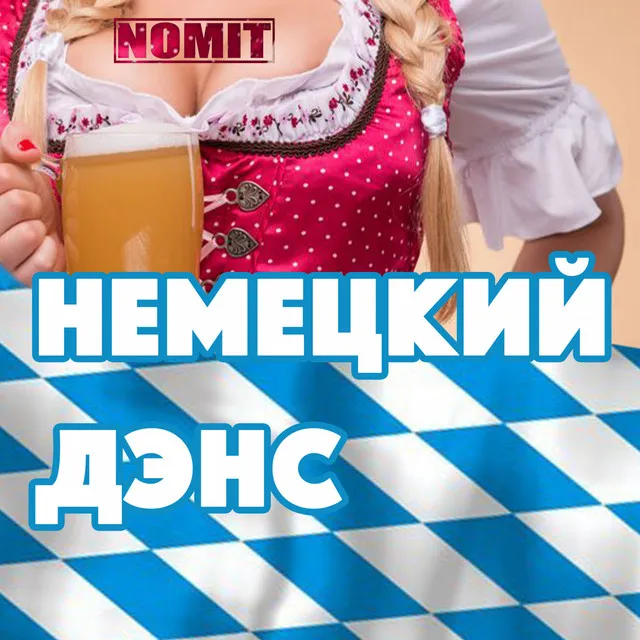 Немецкий дэнс