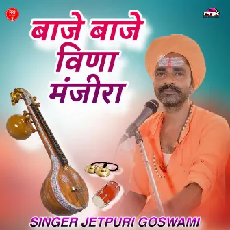 Baje Baje Vina Manjiraa by Jetpuri Goswami