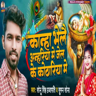 Kanha Bulay Anhariya Me Jail Ke Kotharia Me by Sonu Singh Prajapati