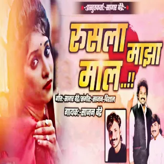 Rusla Majha Maal by Sajan Vishal