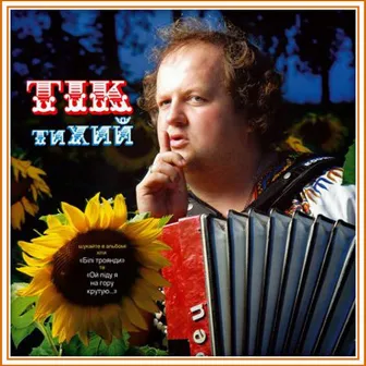 тиХИЙ by TIK