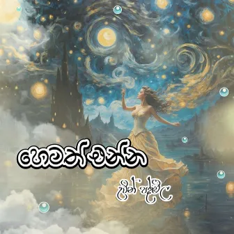 හෙටත් එන්න by UVIN